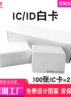 贝美侬IC门禁卡复旦IC白卡考勤卡定制印刷会员卡M1饭卡酒店卡ID卡
