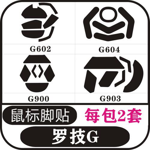 罗技G602 G604 G900无线 G903 鼠标脚贴足贴防滑贴