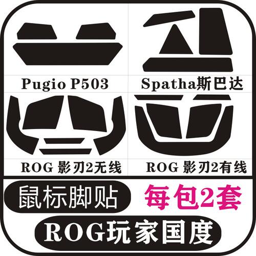 华硕玩家国度pugioP503spatha斯巴达影刃2有线无线鼠标脚贴防滑贴
