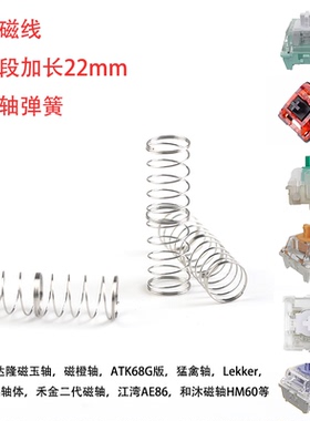 CuXiu无磁线双段22mm磁轴弹簧适配佳达隆磁玉轴Wooting Apex HM66
