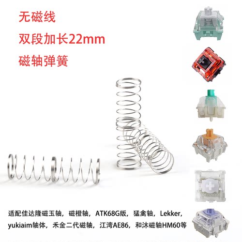 CuXiu无磁线双段22mm磁轴弹簧适配佳达隆磁玉轴Wooting Apex HM66
