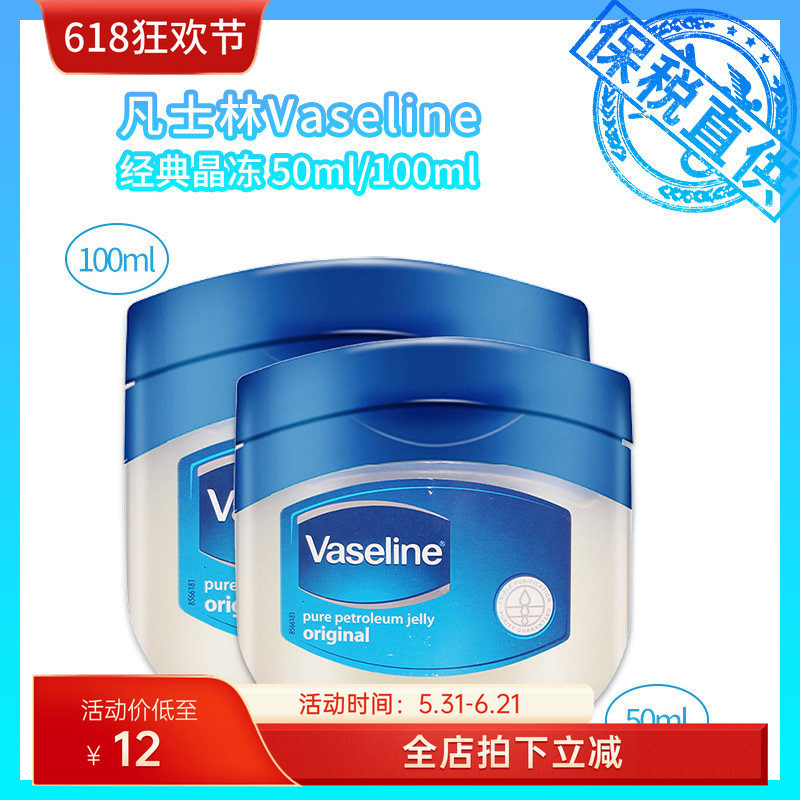 凡士林Vaseline 经典晶冻润唇膏50ml//100ml （润唇膏类目）