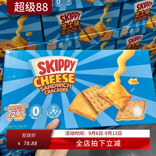 SKIPPY四季宝芝士夹心饼干1000g