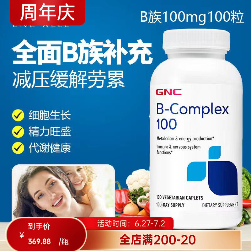 GNC健安喜复合维生素B族