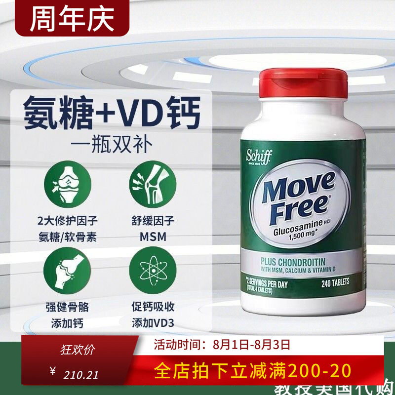 美国MoveFree维骨力关节氨糖软骨素胶囊高钙绿瓶240粒中老年维D钙