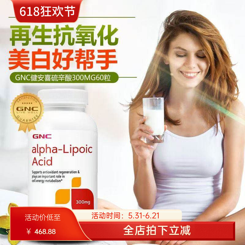 美国GNC健安喜硫辛酸片粒硫辛酸精华300mg60粒