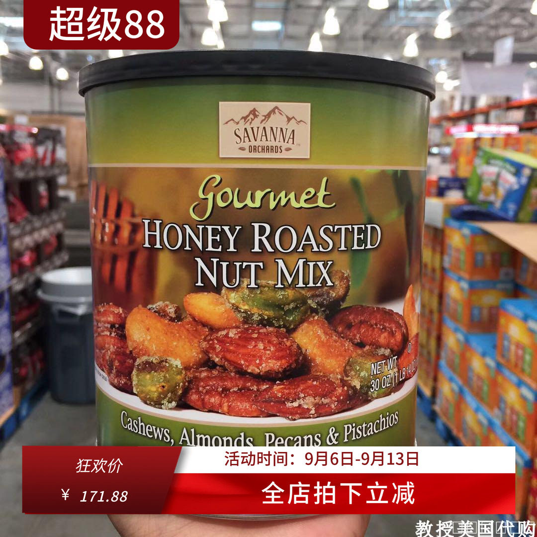 教授美国代购SAVANNA蜂蜜烘焙混合坚果果仁850g绿罐现货
