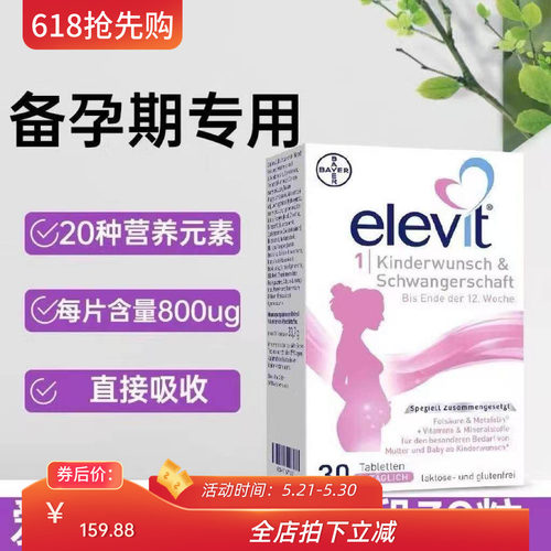 爱乐维Elevit叶酸1段复合维生素