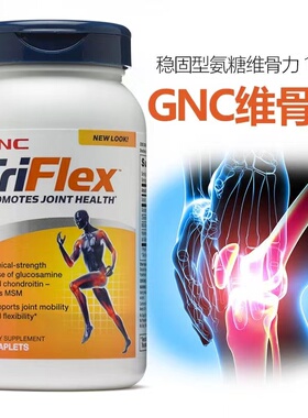 美国GNC健安喜快速维骨力triflex加强版氨糖软骨素润滑关节 120粒