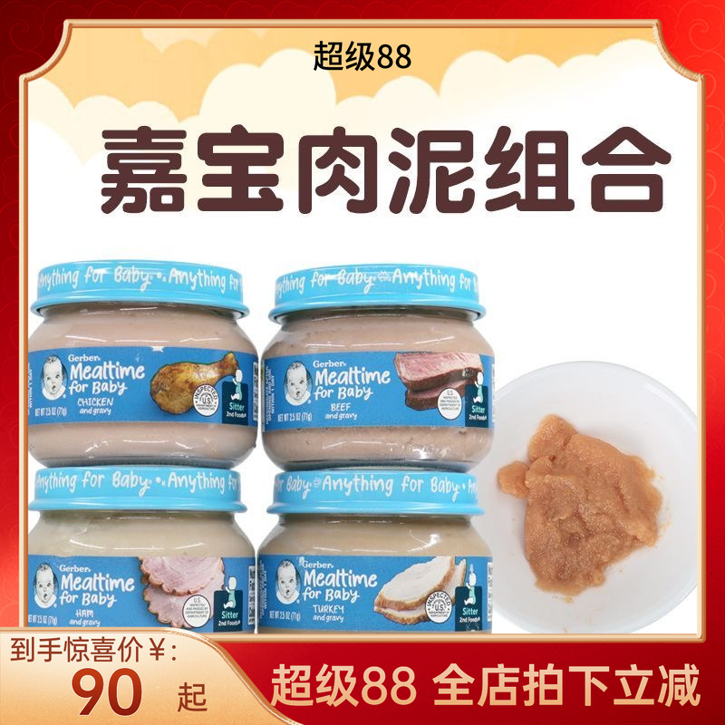 美国进口GERBER嘉宝婴幼儿宝宝肉泥牛肉猪肉鸡肉火鸡含铁锌四罐组