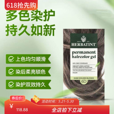 Herbatint荷碧汀天然植物不伤发
