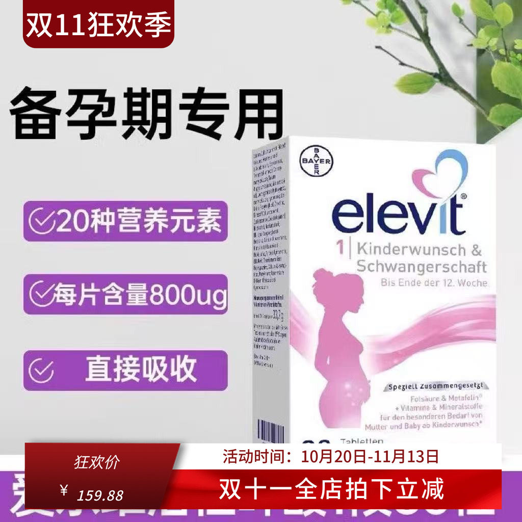 爱乐维Elevit活性叶酸1段备孕至孕12周孕妇复合维生素 30粒/60粒