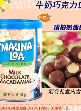 美国Mauna Loa夏威夷果仁113G盐焗蒜香蜂蜜咖啡巧克力无盐现货