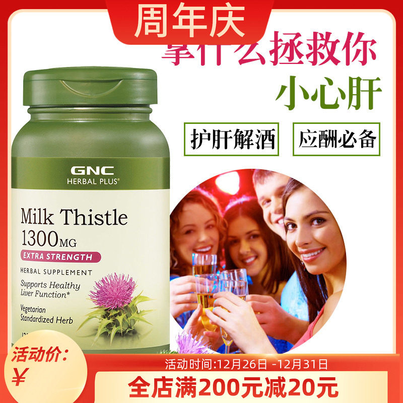 美国健安喜GNC水飞蓟奶蓟片milk thistle1300mg护*肝片120粒 现货
