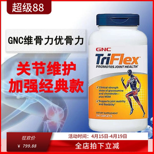 美国GNC健安喜快速维骨力triflex加强版氨糖软骨素润滑关节 240粒