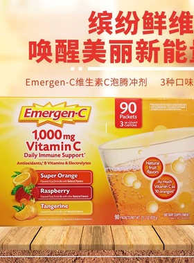 美国Emergen-C益满喜维生素C泡腾冲剂高浓VC儿童成人强抵抗力