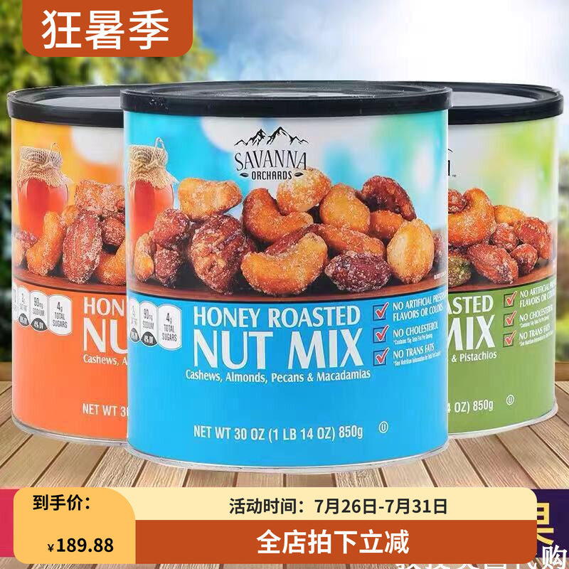 美国Savanna蜂蜜混合坚果罐装850g 香烤坚果仁蜜焗休闲零食 现货