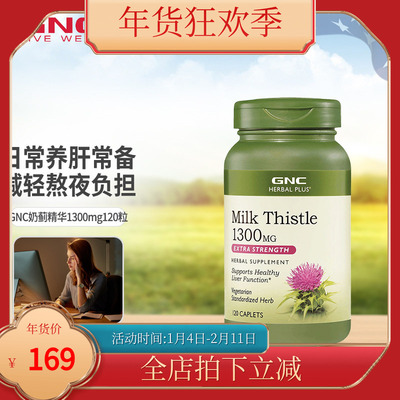 GNC草本水飞蓟奶蓟草1300mg120片