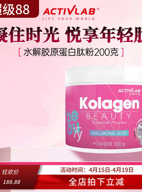 美国Activlab牛水解胶原蛋白肽粉口服水解美颜抗衰老 200g