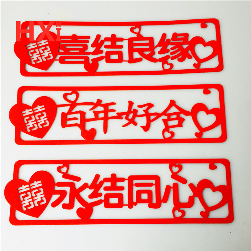 花喜10张绒布车牌婚车装饰结婚标语贴纸婚房布置毛毡喜字婚庆用品