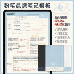 粉笔晨读笔记goodnotes模板公考申论电子手帐享做云记Notability