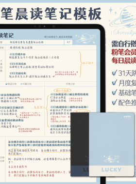 粉笔晨读笔记goodnotes模板公考申论电子手帐享做云记Notability