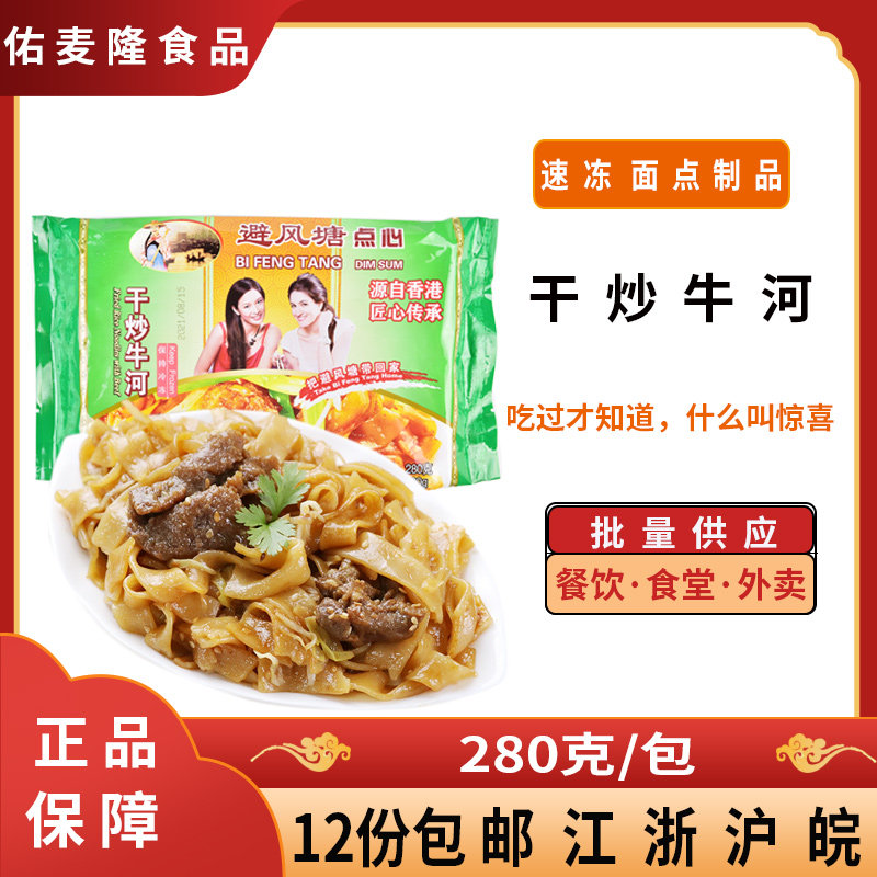 避风塘 干炒牛河280g/包 炒河粉 冷冻食品 早餐 港式美食商用点心