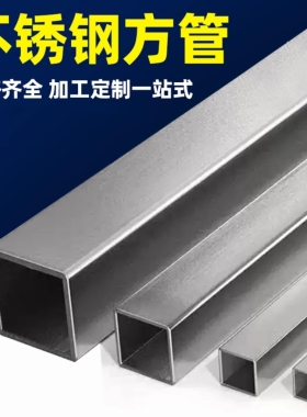 304不锈钢方管钢材拉丝钢管方钢管材料20/25/40mm加厚1.5/2/3/4mm