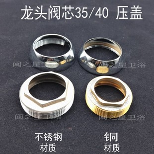 水龙头阀芯压帽压盖装饰盖菜盆面盆淋浴龙头固定帽35 40阀芯盖