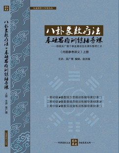 八卦象数疗法 基础思维训练(上、下) 讲义资料 吴广儒