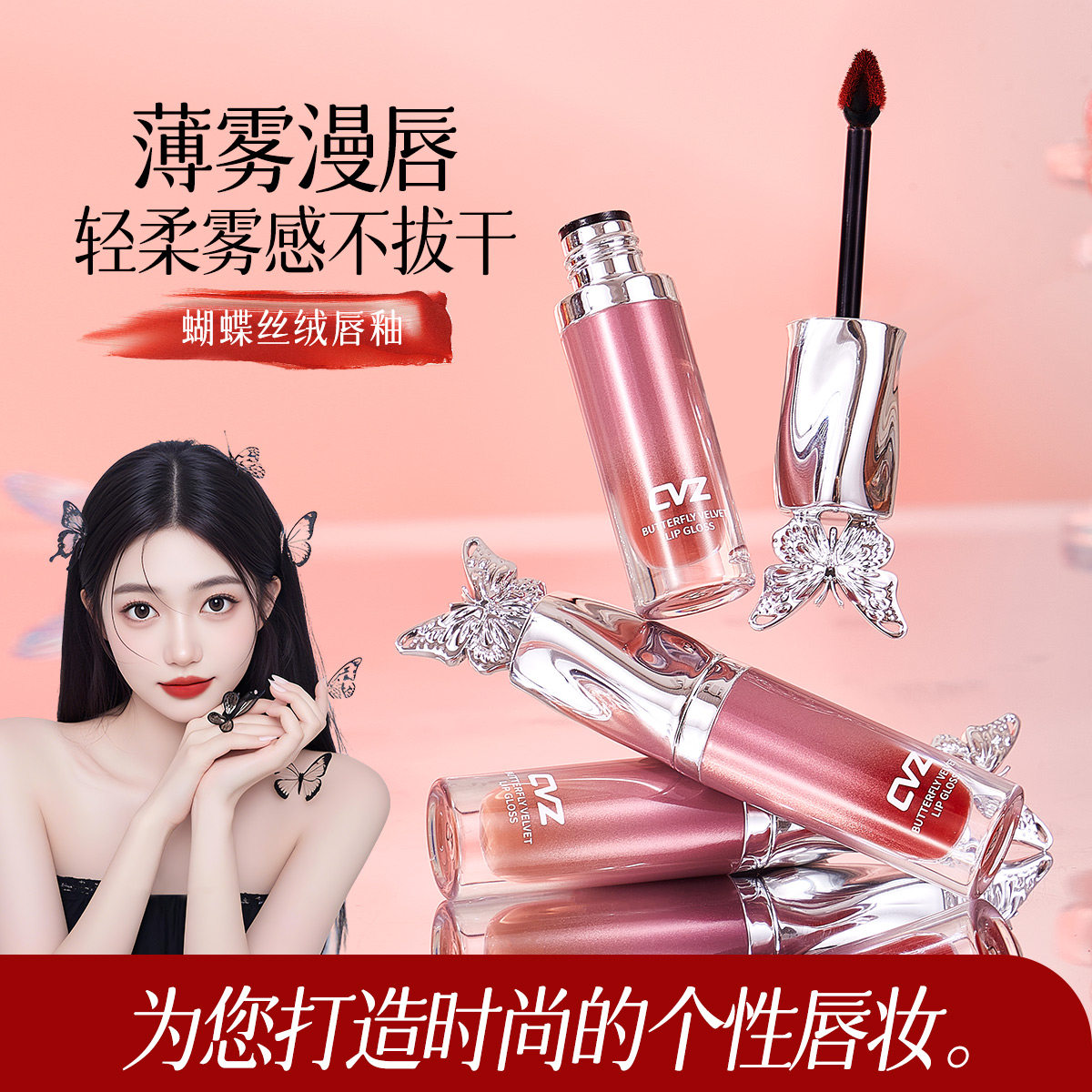 CVZ蝴蝶唇釉防水不沾杯学生党纯欲素颜显白平价丝绒雾面哑光口红