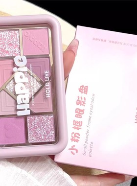 HOLD LIVE小粉框九色眼影盘珠光哑光学生平价甜辣纯欲风眼影腮红