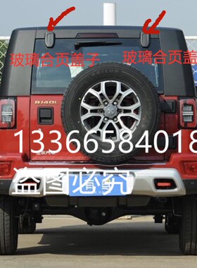 北汽B40BJ40LPLUS尾门玻璃合页背门玻璃合页盖子玻璃荷叶原厂包邮