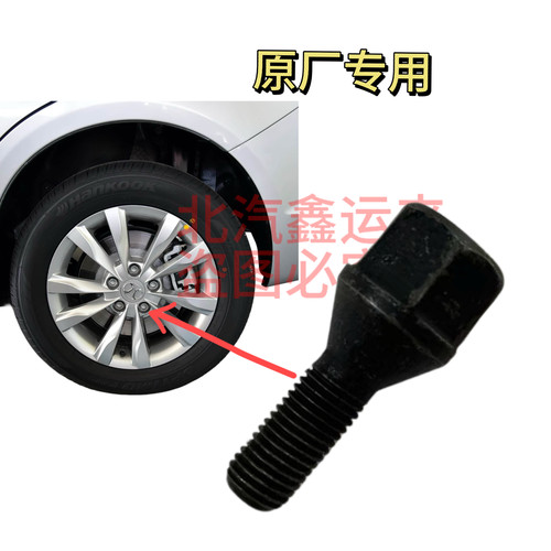 北汽轮毂螺丝适用于绅宝x55d50d70eu260eu300轮胎螺丝螺栓原厂