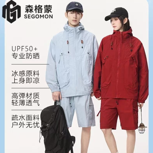 【套装】UPF50+夏季情侣户外运动休闲防紫外线冰感轻薄男女防晒衣