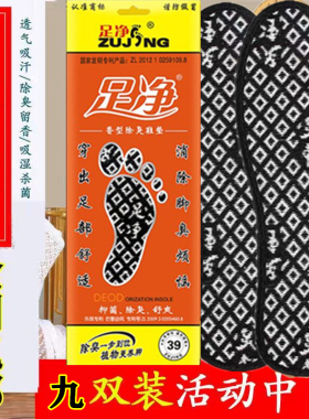 足净新货是除臭留香药物鞋垫