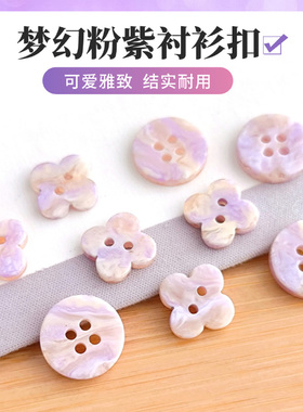 粉紫色梅花衬衫扣两眼四眼衬衣扣配饰扣子圆形仿贝壳扣小花装饰扣