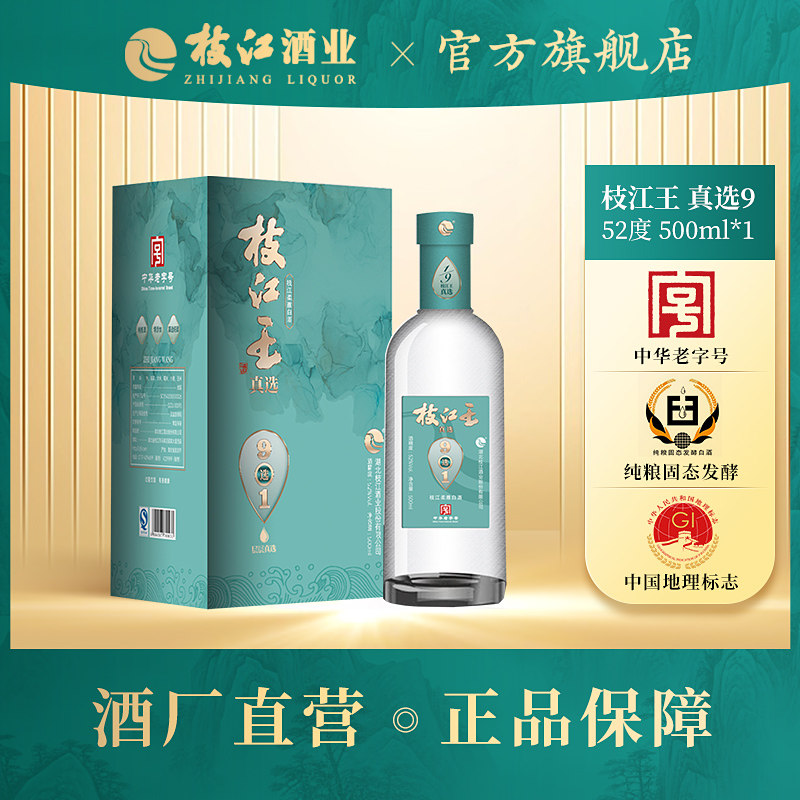 枝江王真选9浓香型白酒500ml单瓶纯粮食酒52度整箱礼盒装原浆酒