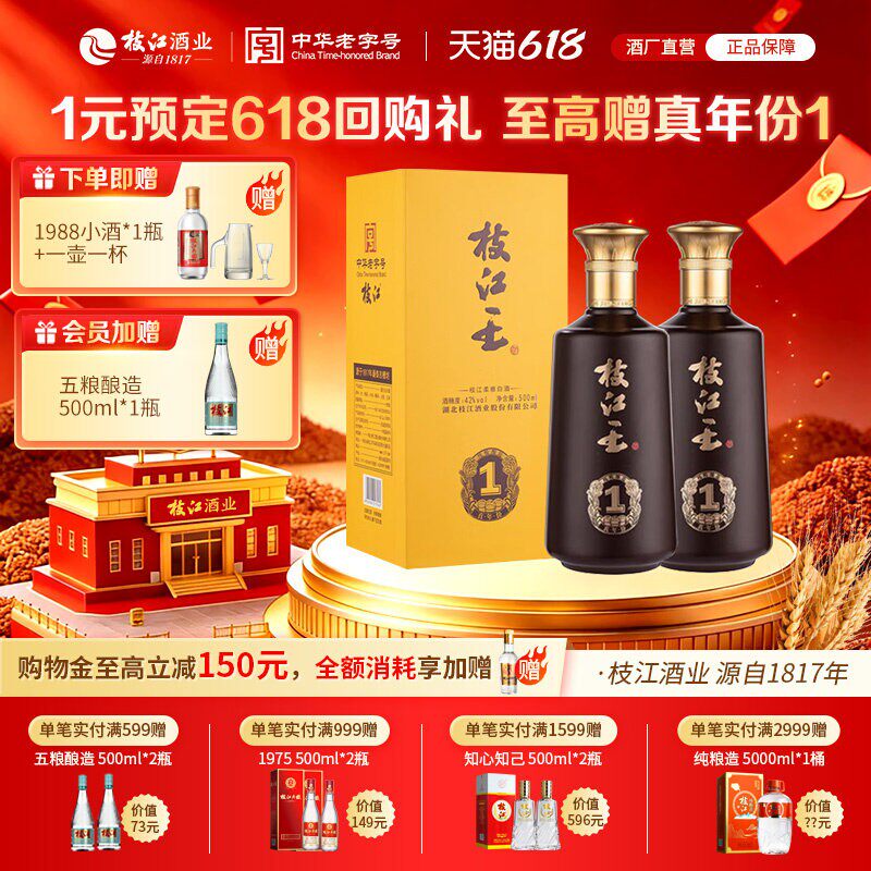 枝江王真年份1官方正品浓香型风味白酒52度/42度500ml*2瓶纯粮食