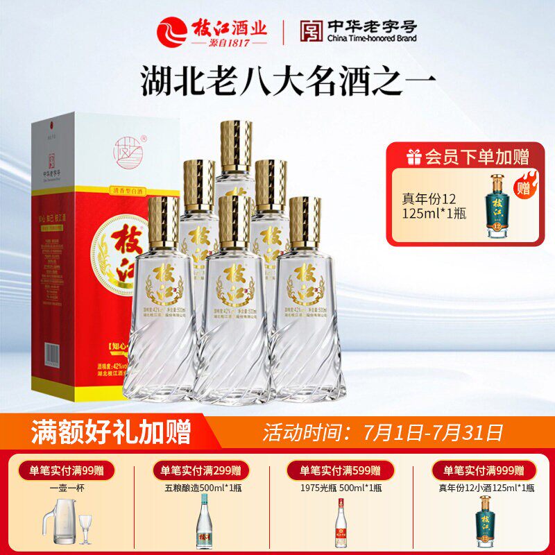 枝江 知心知己枝江酒 清香风味白酒 500ml*6瓶 42度送礼自饮