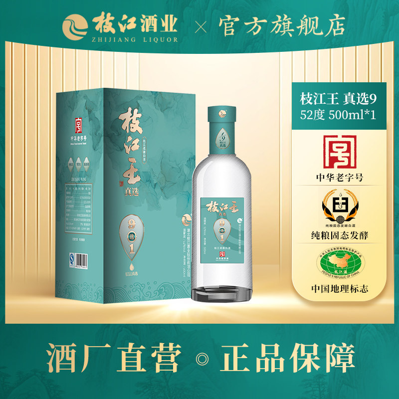 枝江王真选9浓香型白酒500ml单瓶纯粮食酒52度整箱礼盒装原浆酒