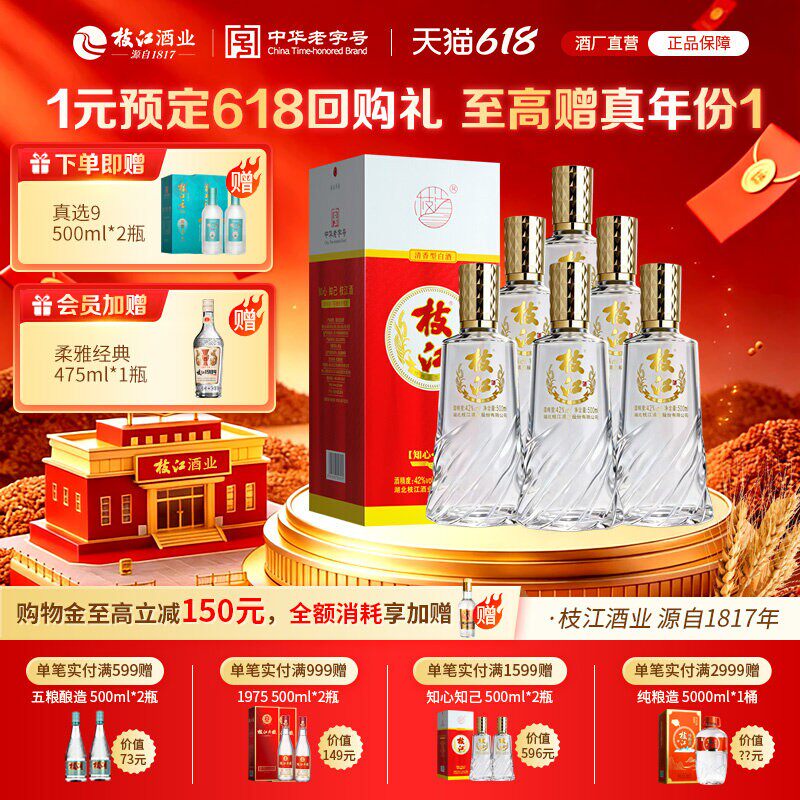 枝江 知心知己枝江酒 清香风味白酒 500ml*6瓶 42度送礼自饮