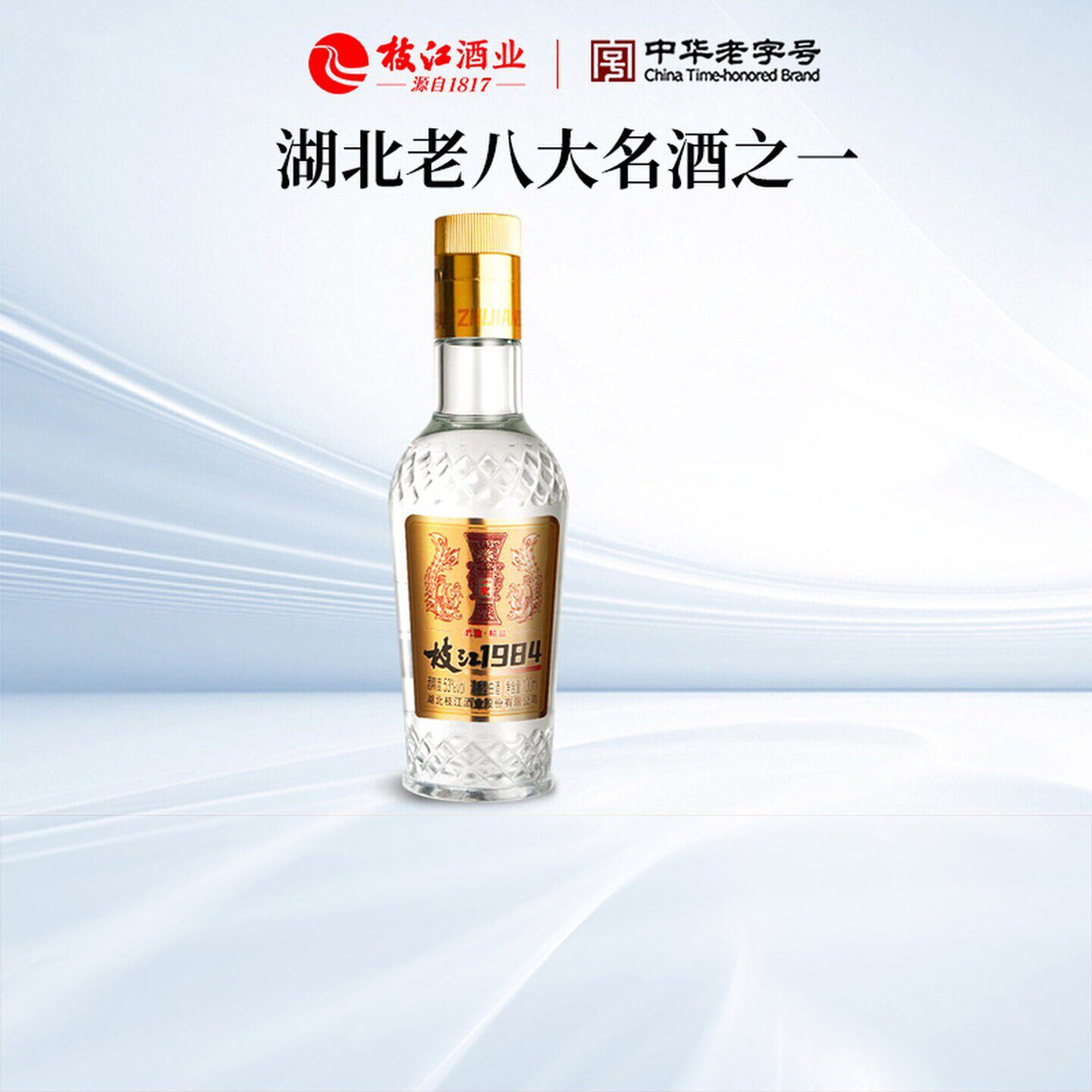 枝江大曲1984枝江王柔雅精品清香型白酒53度1瓶*100ml自饮