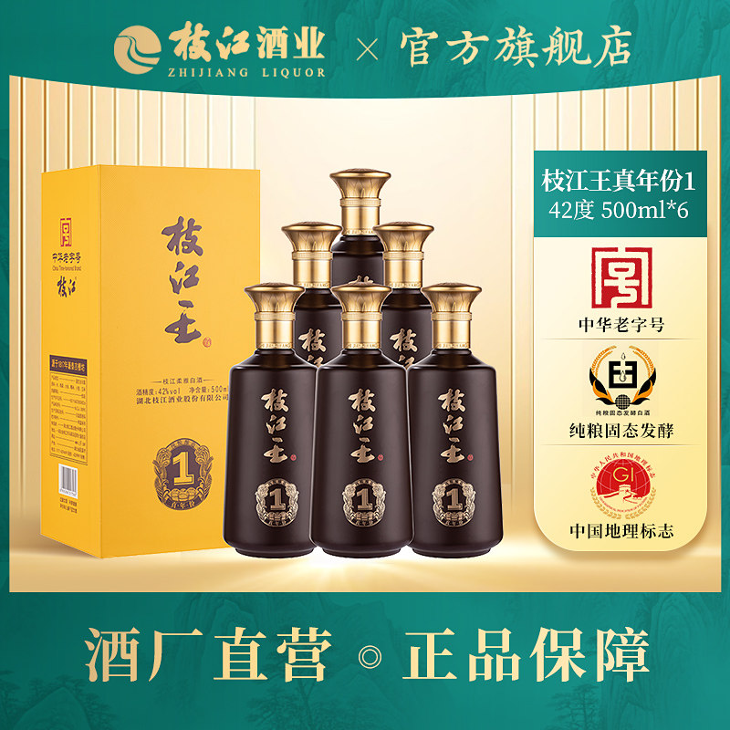 枝江王真年份1浓香型白酒42度500ml*6瓶纯粮固态发酵经典柔和窖藏