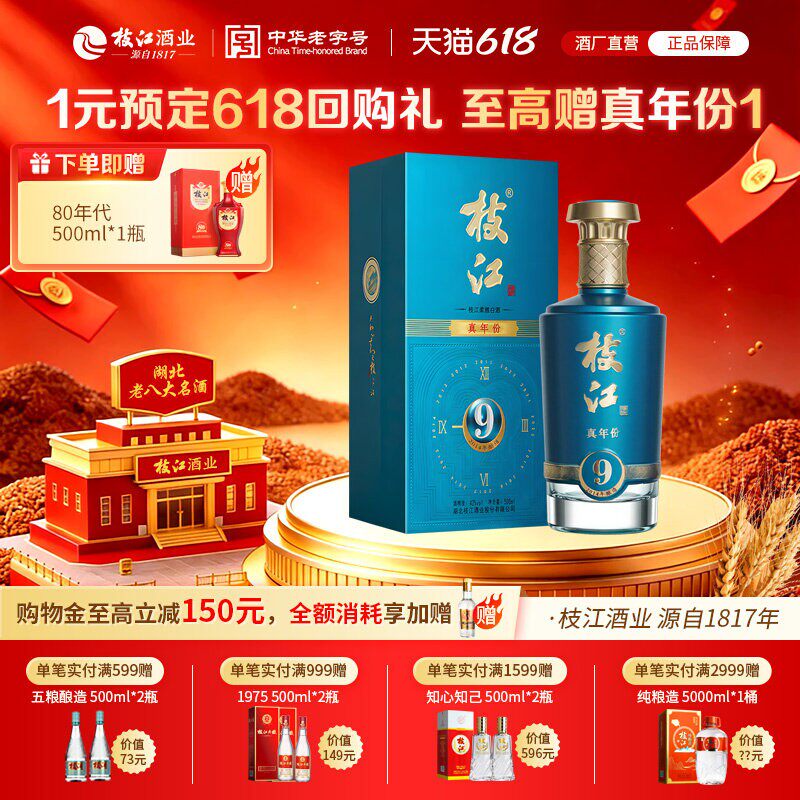枝江大曲官方旗舰店 枝江真年份9浓香纯粮食白酒整箱42度1瓶500ml