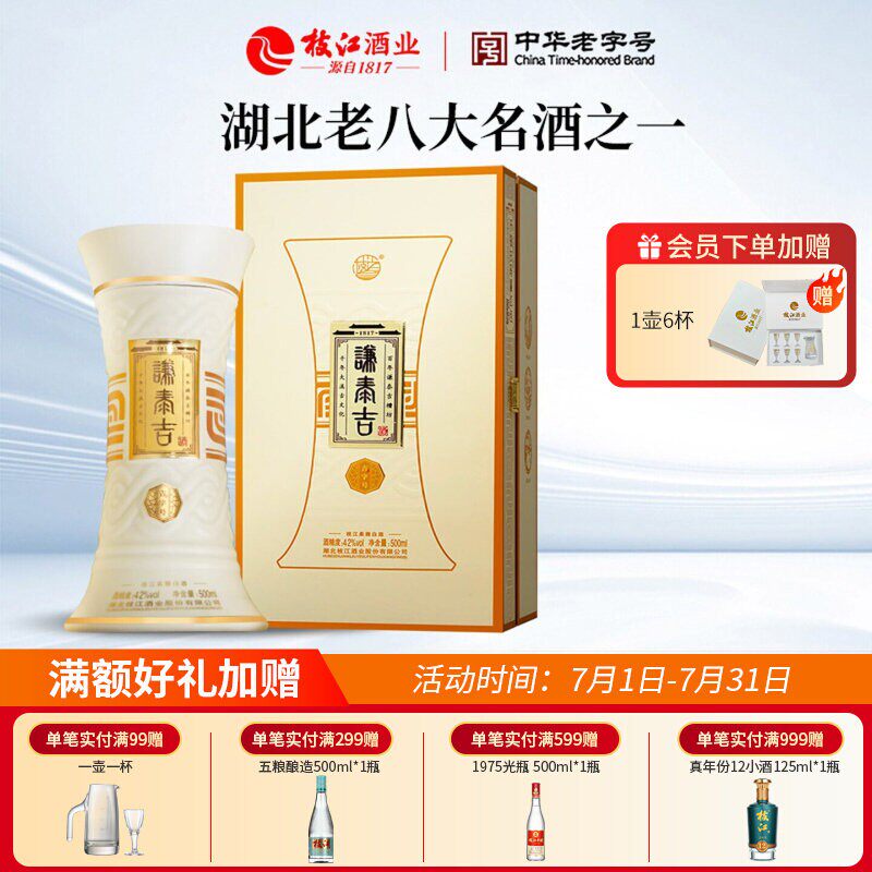 枝江谦泰吉酒42度浓香纯粮食白酒