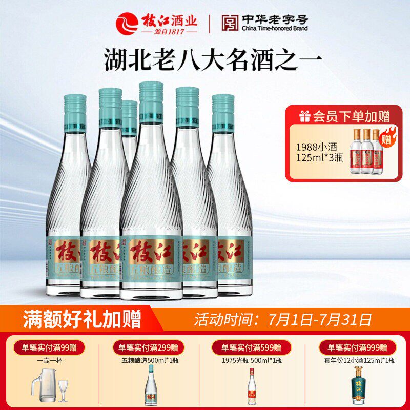 枝江五粮酿造42度500ml6瓶