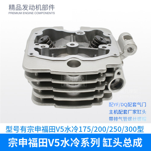 宗申福田V5水冷175 200 250 300 气缸头总成气门福田雷沃威武悍威