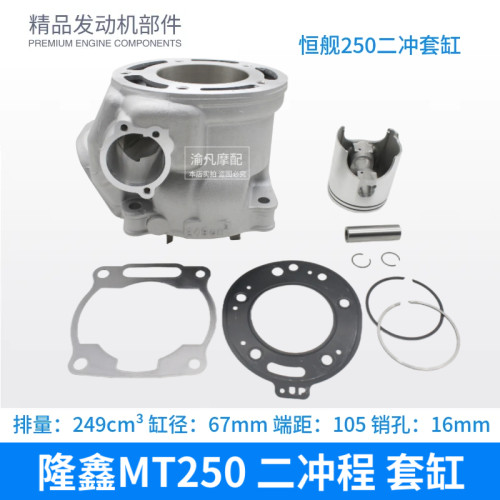 隆鑫MT250 恒舰两冲程250套缸华洋克维斯卒玛DT230原厂套缸活塞环