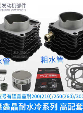 适用隆鑫原厂三轮车晶耐TT200210 250 260 300水冷铝套缸雷电二代